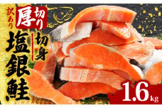 訳あり 厚切り 塩銀鮭 切り身 約1.6kg 1切 120g 定塩 冷凍 人気 切身 厚切り 厚切り鮭 肉 厚 さけ しゃけ 鮭 サーモン 塩鮭 銀鮭 魚 海鮮 魚介類 魚貝 おかず おつまみ 弁当 惣菜 大容量 不揃い 規格外 食品 冷凍食品 グルメ 贈答 贈り物 プレゼント ギフト 長期保存 小分け 規格外 訳アリ お取り寄せ ふるさと納税 ふるさと納税鮭 送料無料 千葉県 銚子市 辻野