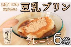千葉県 銚子市 豆腐屋の豆乳プリン プレーン 6袋 1袋 約200g 豆腐屋 豆乳 プリン デザート スイーツ ヘルシー ヘルシースイーツ おやつ 和デザート 洋菓子 和菓子 デザート 黒蜜 蜂蜜 はちみつ きなこ ギフト 贈り物 プレゼント 豆乳 プリン 榊原豆腐店