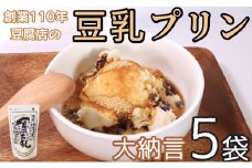 豆乳プリン あずき 大納言 5袋 1袋 約200g 豆腐屋 豆乳 プリン デザート スイーツ ヘルシー ヘルシースイーツ 和デザート 小豆 あずき 老舗 おやつ 洋菓子 和菓子 デザート 黒蜜 蜂蜜 はちみつ きなこ ギフト 贈り物 プレゼント 千葉県 銚子市 榊原豆腐店