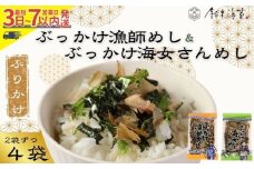 ふりかけ 4袋セット ぶっかけ漁師めし＆ぶっかけ海女さんめし 海苔 のり 焼きのり 鰹節 かつおぶし 青のり とろろ昆布 昆布 とろろ おすすめ 人気 ご飯 白米 おにぎり 米 こめ 豆腐 ラーメン うどん パスタ お蕎麦 そば そうめん お好み焼き サラダ 食品 海藻 贈答 贈物 贈り物 ギフト プレゼント 手土産 送料無料 千葉県 銚子市 銚子名産 10000円 10,000円 鈴木海苔