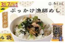 ふりかけ 4袋セット ぶっかけ漁師めし 海苔 のり 焼きのり 鰹節 かつおぶし 青のり とろろ昆布 昆布 おすすめ 人気 ご飯 白米 おにぎり 米 こめ 豆腐 ラーメン うどん パスタ お蕎麦 そば そうめん お好み焼き サラダ 食品 海藻 贈答 プレゼント 手土産 スピード発送 送料無料 千葉県 銚子市 銚子名産 10000円 10,000円 鈴木海苔