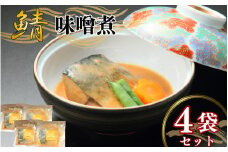 鯖の味噌煮 4袋セット 鯖 さば サバ 味噌煮 みそ煮 夕飯 昼飯 朝食 お取り寄せ グルメ 人気 おかず つまみ 酒 のあて レトルト 祝い 贈答 贈り物 ギフト プレゼント 廣半 銚子港 簡単 便利 料理 冷凍 美味しい おいしい 10000円 送料無料 千葉県 銚子市 銚子プラザホテル