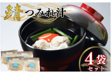 つみれ汁 4袋セット 鯖 さば サバ つみれ つみれ汁 夕飯 昼飯 朝食 お取り寄せ グルメ 人気 おかず つまみ 酒 のあて レトルト 祝い 贈答 贈り物 ギフト プレゼント 廣半 銚子港 簡単 便利 料理 冷凍 美味しい おいしい 送料無料 10000円 千葉県 銚子市 銚子プラザホテル