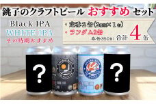 クラフトビール 4缶 セット 1缶 350ml  クラフトビール ビール 地ビール ご当地ビール 黒ビール ペールエール お酒 BBQ アウトドア セット IPA 犬吠埼 犬吠埼灯台 缶ビール 酒 10000 10000円 10,000円 詰め合わせ 宅飲み 晩酌 家飲み お祝い 還暦祝 誕生日 内祝 送料無料 アルコール 千葉県 銚子市 チョウシチアーズ 
