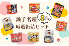 缶詰 8缶セット 銚子名産選りすぐり 缶詰セット 鯖缶 サバ缶 サバカレー 鰯 イワシ イワシカレー さば味噌煮 さばおろし煮 キムチ さば 鯖 国産さば 国産鯖 国産 保存食 非常食 防災 災害 食料 キャンプ 常温 長期保管 備蓄 おかず おつまみ 惣菜 ご飯 米 青魚 健康 美容 食べ比べ  お取り寄せ グルメ 贈答 贈り物 ギフト 送料無料 ふるさと納税 千葉県 銚子市 銚子市観光協会