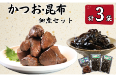 カツオ佃煮（160g）1袋・昆布佃煮（100g）2袋 かつお 鰹 カツオ 佃煮 こんぶ 昆布 コンブ 銚子産 銚子港 真空パック 小分け 個包装 常温 惣菜 おかず お取り寄せ グルメ 食品 魚 魚介 海鮮 大容量 ギフト 贈物 贈り物 プレゼント 銚子産 銚子港 千葉県 銚子市 篠田食料品店