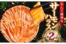 サーモンハラス 約2kg 鮭 さけ しゃけ サーモン シャケ サケ ハラス 食品 小分け 大容量 人気 魚 魚介 魚貝 海鮮 冷凍 冷凍食品 おかず つまみ 贈答 ギフト グルメ ふるさと納税 ふるさと納税サーモン ふるさと納税鮭 お取り寄せ 冷凍 10000円 送料無料 千葉県 銚子市 シバショウ