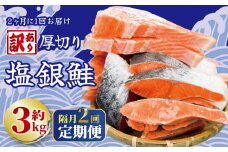 定期便 隔月 2回 訳あり 厚切り 塩銀鮭 切り身 約3kg 1切れ 約110～150g (約3kg×2回) 鮭 しゃけ シャケ さけ サケ 銀鮭 サーモン 切身 切り身 切り落とし 切り落し 切落し 切落とし 訳あり 厚切 厚切り 冷凍 送料無料 鮭の切り身 鮭 鮭 不揃い 海鮮 家庭用 冷凍塩銀鮭 銀サケ 塩じゃけ 塩さけ 塩サケ 高評価 高レビュー 人気 千葉県 銚子市 銚子東洋