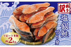訳あり 塩銀鮭 切り身 約2kg 冷凍 おかず 惣菜 さけ サケ 海鮮 魚 大容量 銚子 銚子東洋 冷凍 銀鮭 肉 厚 さけ サケ しゃけ シャケ 魚 海鮮 塩 鮭 魚介 おつまみ おかず 惣菜 弁当 冷凍 大容量 人気 不揃い 規格外 傷 食品 冷凍 冷凍食品 グルメ 贈答 贈物 ギフト 長期保存 小分け お取り寄せ ふるさと納税 ふるさと納税鮭 ふるさと納税サケ 千葉県 銚子市 銚子東洋