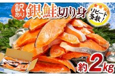 訳あり 塩銀鮭 切り身 約2kg 冷凍 おかず 惣菜 さけ サケ 海鮮 魚 大容量 銚子 銚子東洋 冷凍 銀鮭 肉 厚 さけ サケ しゃけ シャケ 魚 海鮮 塩 鮭 魚介 おつまみ おかず 惣菜 弁当 冷凍 大容量 人気 不揃い 規格外 傷 食品 冷凍 冷凍食品 グルメ 贈答 贈物 ギフト 長期保存 小分け お取り寄せ ふるさと納税 ふるさと納税鮭 ふるさと納税サケ 千葉県 銚子市 銚子東洋