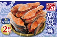定期便 毎月3回 訳あり 塩銀鮭 切り身 約2kg  (約2kg×3ヶ月) 大容量 人気 鮭 銀鮭 さけ しゃけ サーモン 魚 海鮮 魚介類 冷凍 小分け おかず 惣菜 弁当 おつまみ  弁当 不揃い 規格外 傷 食品 グルメ 贈答 贈物 ギフト 長期保存 お取り寄せ ふるさと納税 送料無料 千葉県 銚子市 銚子東洋
