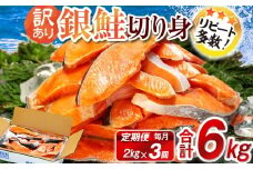 定期便 毎月3回 訳あり 塩銀鮭 切り身 約2kg  (約2kg×3ヶ月) 大容量 人気 鮭 銀鮭 さけ しゃけ サーモン 魚 海鮮 魚介類 冷凍 小分け おかず 惣菜 弁当 おつまみ  弁当 不揃い 規格外 傷 食品 グルメ 贈答 贈物 ギフト 長期保存 お取り寄せ ふるさと納税 送料無料 千葉県 銚子市 銚子東洋