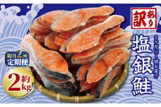 定期便 隔月 2回 訳あり 塩銀鮭 切り身 約2kg  (約2kg×2回) 大容量 人気 鮭 銀鮭 さけ しゃけ サーモン 魚 海鮮 魚介類 冷凍 小分け おかず 惣菜 弁当 おつまみ  弁当 不揃い 規格外 傷 食品 グルメ 贈答 贈物 ギフト 長期保存 お取り寄せ ふるさと納税 送料無料 千葉県 銚子市 銚子東洋