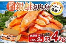 定期便 隔月 2回 訳あり 塩銀鮭 切り身 約2kg  (約2kg×2回) 大容量 人気 鮭 銀鮭 さけ しゃけ サーモン 魚 海鮮 魚介類 冷凍 小分け おかず 惣菜 弁当 おつまみ  弁当 不揃い 規格外 傷 食品 グルメ 贈答 贈物 ギフト 長期保存 お取り寄せ ふるさと納税 送料無料 千葉県 銚子市 銚子東洋
