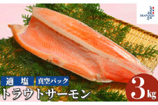 トラウトサーモン 約3kg 真空パック入り トラウト トラウトサーモン サーモン 鱒 マス 惣菜 おかず 料理 冷凍 冷凍品 長期保存 保存食 鮮度 旨味 お取り寄せ グルメ 食品 大容量 ギフト 贈物 贈り物 プレゼント  ムニエル ホイル包み焼き 焼魚 惣菜 おかず 洋食 人気 送料無料 ふるさと納税千葉県 銚子市 エドノフーズ