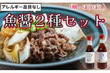 魚醤 2種セット アレルギー品目なし 合計 3本 鯛魚醤 2本 ほうぼう魚醤 1本 魚 醤油 調味料 ナンプラー 旨味 出汁 しょっつる 味噌汁 塩 だし タレ まぐろ たい しょうゆ 魚介 刺身 和食 千葉県 銚子市 本宮商店