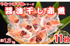 赤魚 干物 11枚 やみつき干物 醤油干し 1枚約120g 醤油 冷凍 真空包装 赤魚干物 ひもの 厳選 新鮮 海鮮 魚介 魚 大容量 小分け 真空パック 個包装 おいしい おつまみ おかず 和食 焼魚 酒の肴 人気 おすすめ グルメ お取り寄せ 贈り物 お歳暮 ギフト プレゼント 送料無料 ふるさと納税干物 ふるさと納税 10000 10000円 千葉県 銚子市 ヤマヘイフーズ