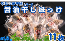 ほっけ 干物 11枚 やみつき干物 醤油干し 1枚120g 醤油 冷凍 真空包装 ほっけ干物 ひもの しまほっけ 縞ホッケ 厳選 新鮮 海鮮 魚介 魚 大容量 小分け 真空パック 個包装 おいしい おつまみ おかず 和食 焼魚 酒の肴 人気 グルメ お取り寄せ お歳暮 ギフト プレゼント 贈り物 送料無料 ふるさと納税干物 ふるさと納税 10000 10000円 千葉県 銚子市 ヤマヘイフーズ