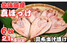 ホッケ 干物 6枚 昆布出汁漬け 真ほっけ 1枚約360g～450g 冷凍 バラ凍結 北海道 産 真ほっけ干物 厳選 新鮮 海鮮 魚 魚介 小分け おつまみ おかず 和食 焼魚 酒の肴 人気 グルメ お取り寄せ 贈り物 お歳暮 ギフト プレゼント ふるさと納税干物 送料無料 10000 10000円 千葉県 銚子市 ヤマヘイフーズ