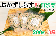 しらす 600g（200g×3袋）おかずしらす鮭 野沢菜 国産 しらす 紅鮭 鮭 さけ しゃけ ほぐし身 野沢菜 ミックス 冷凍 厳選 新鮮 海鮮 魚 魚介 おつまみ おかず ふりかけ おにぎり お弁当 お茶漬け 和食 酒の肴 人気 小分け 個包装 グルメ お取り寄せ 贈り物 お歳暮 ギフト プレゼント ふるさと納税しらす 10000 10000円 送料無料 千葉県 銚子市 ヤマヘイフーズ