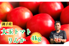 (先行予約） とまと りんか 4kg  トマト 大玉 りんか 甘い ジューシー 人気 定番 美味しい 野菜 厳選 新鮮 贈答 ギフト サラダ パスタ リコピン トマトジュース ジュース ケチャップ 調味料 美容 健康 緑黄色野菜 11000円 11000 千葉県 銚子市 国産 銚子産 はぎわらファーム