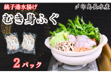 フグ むき身 2パック 合計約900g （1パック約450g×２） 冷凍 ふぐ 河豚 切身 切り身 無添加 新鮮 地魚 魚 魚貝 魚介 冷凍品 冷凍食品 海鮮 加熱用 焼魚 天ぷら 唐揚げ 鍋 フライ おかず 惣菜 朝食 夕食 おつまみ 日本酒 ビール 酒の肴 グルメ お取り寄せ 贈り物 ギフト プレゼント 贈答 銚子港 送料無料 ふるさと納税 ふるさと納税ふぐ 千葉県 銚子市 〆印島長水産
