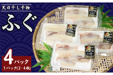 フグ干物 4パック（1パック2～4枚入り） 天日干し 干物 ひもの ふぐ 河豚 切身 切り身 冷凍 冷凍食品 無添加 新鮮 地魚 海鮮 魚貝 魚介 魚 焼魚 アクアパッツァ 天ぷら 唐揚げ フライ おかず 朝食 夕食 日本酒 ビール 酒の肴 グルメ お取り寄せ 贈り物 プレゼント ギフト 贈答 銚子港 ふるさと納税 ふるさと納税ふぐ 送料無料 10000 10000円 千葉県 銚子市 〆印島長水産