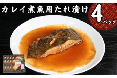 カレイ 切身 タレ漬け 4パック 煮魚用 鰈 タレ漬け カレイ煮付け カレイ煮付 煮付け 煮付 切り身 切身 煮魚 簡単調理 調理 かんたん 簡単 冷凍 無添加 新鮮 地魚 海鮮 魚貝 魚介 魚 おかず 朝食 夕食 日本酒 ビール 酒の肴 グルメ お取り寄せ 贈り物 プレゼント ギフト 贈答 銚子港 ふるさと納税 ふるさと納税かれい 送料無料 10000 10000円 千葉県 銚子市 〆印島長水産