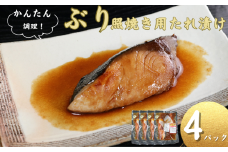 ブリ 切身 タレ漬け 4パック 煮魚用 鰤 ぶりたれ漬け ブリ煮付 ぶり照焼 照焼 ブリの照焼切身 煮魚 簡単調理 調理 かんたん 簡単 冷凍 無添加 新鮮 地魚 海鮮 魚貝 魚介 魚 おかず おつまみ 日本酒 ビール 酒の肴 グルメ お取り寄せ 贈り物 プレゼント ギフト 贈答 銚子港 ふるさと納税 ふるさと納税ブリ 送料無料 10000 10000円 千葉県 銚子市 〆印島長水産