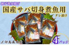 国産サバ 切身 タレ漬け 4パック 煮魚用 さば 鯖 タレ漬け さばタレ漬け 鯖タレ漬け 切身 煮魚 簡単調理 調理 かんたん 簡単 冷凍 冷凍食品 無添加 新鮮 地魚 海鮮 魚介 魚貝 魚 おかず おつまみ 惣菜 日本酒 ビール 酒の肴 グルメ お取り寄せ 贈り物 プレゼント ギフト 贈答 銚子港 ふるさと納税 ふるさと納税鯖 送料無料 10000 10000円 千葉県 銚子市 〆印島長水産