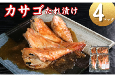カサゴ 切身 タレ漬け 4パック 煮魚用 笠子 たれ漬け かさごタレ漬け 切身 切り身 煮魚 高級魚 高級 簡単調理 調理 かんたん 簡単 冷凍 無添加 新鮮 地魚 海鮮 魚貝 魚介 魚 おかず おつまみ 日本酒 ビール 酒の肴 グルメ お取り寄せ 贈り物 プレゼント ギフト 贈答 銚子港 ふるさと納税 ふるさと納税かさご 送料無料 10000 10000円 千葉県 銚子市 〆印島長水産