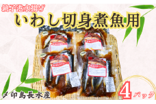 いわし 切身 タレ漬け 4パック 煮魚用 鰯 タレ漬け いわしタレ漬け 鰯タレ漬け 切り身 煮魚 簡単調理 調理 かんたん 簡単 冷凍 冷凍食品 無添加 新鮮 地魚 海鮮 魚貝 魚介 魚 おかず おつまみ 惣菜 日本酒 ビール 酒の肴 グルメ お取り寄せ 贈り物 プレゼント ギフト 贈答 銚子港 ふるさと納税 ふるさと納税いわし 送料無料 10000 10000円 千葉県 銚子市 〆印島長水産