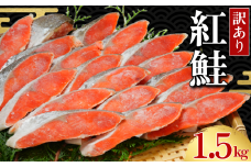 訳あり 紅鮭 切身 約1.5㎏ 天然 塩紅鮭 鮭 しゃけ さけ 切身 鮭切身 塩鮭 切り身 厳選 天然鮭 お弁当 惣菜 つまみ おかず 焼魚 サーモン 新鮮 魚貝 魚介 魚 海鮮 大容量 ギフト お取り寄せ グルメ プレゼント 贈答 贈り物 送料無料 冷凍 冷凍食品 冷凍品 個別冷凍 小分け ふるさと納税 ふるさと納税鮭 ふるさと納税紅鮭 11000 11000円 千葉県 銚子市 辻野 