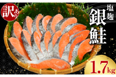 訳あり 銀鮭 切身 塩麴漬け 約1.7㎏ 鮭 しゃけ さけ 切り身 塩麴 塩 麹 漬け魚 鮭切身 塩鮭 お弁当 惣菜 おかず つまみ 焼魚 サーモン 新鮮 魚介 魚貝 魚 海鮮 大容量 ギフト お取り寄せ グルメ プレゼント 贈答 贈り物 冷凍 冷凍食品 冷凍品 個別冷凍 小分け ふるさと納税 ふるさと納税鮭 ふるさと納税さけ ふるさと納税しゃけ 送料無料 11000円 千葉県 銚子市 辻野