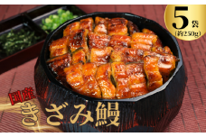 国産きざみ鰻 ひつまぶし 5パック 合計約250g (約50g×5) タレ・山椒付き 鰻 うなぎ きざみ鰻 蒲焼 かばやき うな重 うな丼 タレ 山椒 人気 冷凍 小分け 真空パック ギフト 贈り物 贈答 プレゼント お取り寄せ 送料無料 国産 千葉県 銚子市 忠平株式会社