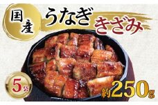 国産きざみ鰻 ひつまぶし 5パック 合計約250g (約50g×5) タレ・山椒付き 鰻 うなぎ きざみ鰻 蒲焼 かばやき うな重 うな丼 タレ 山椒 人気 冷凍 小分け 真空パック ギフト 贈り物 贈答 プレゼント お取り寄せ 送料無料 国産 千葉県 銚子市 忠平株式会社