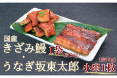 訳あり うなぎ坂東太郎小串1枚（不揃い1枚約90g） きざみ鰻×1（１パック約50g）不揃い うなぎ 鰻 坂東太郎 ブランド ブランドうなぎ 国産うなぎ 国産鰻 蒲焼 ひつまぶし うな重 うな丼 規格外 不揃い 冷凍 小分け 個包装 真空パック 送料無料 ギフト プレゼント 贈り物 贈答 お取り寄せ 食品 簡単調理 千葉県 銚子市 忠平株式会社