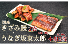 訳あり うなぎ坂東太郎小串2枚（不揃い1枚約90g） きざみ鰻×2 （１パック約50g）不揃い うなぎ 鰻 坂東太郎 ブランド ブランドうなぎ 国産うなぎ 国産鰻 蒲焼 ひつまぶし うな重 うな丼 規格外 不揃い 冷凍 小分け 個包装 真空パック 送料無料 ギフト プレゼント 贈り物 贈答 お取り寄せ 食品 簡単調理 千葉県 銚子市 忠平株式会社