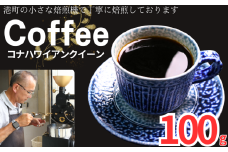 コーヒー コナ ハワイアンクイーン 約100g 粉 自家焙煎 コーヒー 珈琲  粉コーヒー 粉珈琲 コーヒー豆 珈琲豆 高級豆 最高級豆 希少豆 挽き立て 煎りたて 挽きたて 焙煎仕立て ブレンド コーヒー焙煎 シティーロースト  ティータイム 食後 飲み比べ 芳醇 飲料 コーヒー飲料 ドリップ ケーキ デザート お茶 紅茶 ギフト 贈答用 お取り寄せ ふるさと納税 千葉県 銚子市 ティピカ
