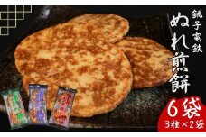 ぬれ煎餅 6袋 （3種×2袋） 銚子電鉄 MIXセット 煎餅 せんべい おかき お菓子 おやつ 米 こめ 甘口 濃口 うす味 MIX 詰め合わせ おすすめ 人気 お取り寄せ グルメ 手土産 テレビ 有名 名産 銚子電気鉄道 銚電 送料無料 ふるさと納税 千葉県銚子市 銚子市