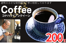 コーヒー コナ ハワイアンクイーン 約200g 粉 自家焙煎 コーヒー 珈琲  粉コーヒー 粉珈琲 コーヒー豆 珈琲豆 高級豆 最高級豆 挽き立て 煎りたて 挽きたて 焙煎仕立て 本格 厳選 ブレンド コーヒー焙煎 シティーロースト  ティータイム 食後 飲み比べ 芳醇 飲料 コーヒー飲料 ドリップ ケーキ デザート お茶 紅茶 ギフト 贈答用 お取り寄せ ふるさと納税 千葉県 銚子市 ティピカ