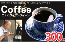 コーヒー コナ ハワイアンクイーン 約300g 粉 自家焙煎 コーヒー 珈琲  粉コーヒー 粉珈琲 コーヒー豆 珈琲豆 高級豆 最高級豆 希少豆 挽き立て 煎りたて 挽きたて 焙煎仕立て ブレンド コーヒー焙煎 シティーロースト ティータイム 食後 飲み比べ 芳醇 飲料 コーヒー飲料 ドリップ ケーキ デザート お茶 紅茶 ギフト 贈答用 お取り寄せ ふるさと納税 千葉県 銚子市 ティピカ