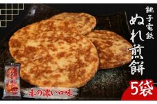 ぬれ煎餅 5袋 銚子電鉄 赤の濃い口味 煎餅 せんべい おかき お菓子 おやつ 米 こめ 甘口 濃口 うす味 MIX 詰め合わせ おすすめ 人気 お取り寄せ グルメ 手土産 テレビ 有名 名産 銚子電気鉄道 銚電 送料無料 ふるさと納税 千葉県銚子市 銚子市