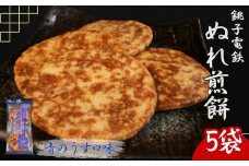 ぬれ煎餅 5袋 銚子電鉄 青のうす口味 煎餅 せんべい おかき お菓子 おやつ 米 こめ 甘口 濃口 うす味 MIX 詰め合わせ おすすめ 人気 お取り寄せ グルメ 手土産 テレビ 有名 名産 銚子電気鉄道 銚電 送料無料 ふるさと納税 千葉県銚子市 銚子市