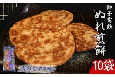 ぬれ煎餅 10袋 銚子電鉄 青のうす口味 煎餅 せんべい おかき お菓子 おやつ 米 こめ 甘口 濃口 うす味 MIX 詰め合わせ おすすめ 人気 お取り寄せ グルメ 手土産 テレビ 有名 名産 銚子電気鉄道 銚電 送料無料 ふるさと納税 千葉県銚子市 銚子市 