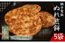 ぬれ煎餅 5袋 銚子電鉄 緑の甘口味 煎餅 せんべい おかき お菓子 おやつ 米 こめ 甘口 濃口 うす味 MIX 詰め合わせ おすすめ 人気 お取り寄せ グルメ 手土産 テレビ 有名 名産 銚子電気鉄道 銚電 送料無料 ふるさと納税 千葉県銚子市 銚子市