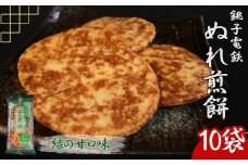 ぬれ煎餅 10袋 銚子電鉄 緑の甘口味 煎餅 せんべい おかき お菓子 おやつ 米 こめ 甘口 濃口 うす味 MIX 詰め合わせ おすすめ 人気 お取り寄せ グルメ 手土産 テレビ 有名 名産 銚子電気鉄道 銚電 送料無料 ふるさと納税 千葉県銚子市 銚子市