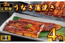 国産うなぎ蒲焼き タレ・山椒付き 4枚 1枚約110g 定期便3回  うなぎ 鰻 蒲焼 うな重 鰻丼 うな丼 ひつまぶし 土用の丑の日 土用丑 魚 海鮮 魚介類 肉 冷凍 真空パック 個包装 小分け おつまみ おかず 惣菜 ビール 酒 焼酎 日本酒 ウイスキー  お取り寄せ ギフト プレゼント 贈答 贈答用 贈り物  お中元 お歳暮 母の日 父の日 敬老の日 千葉県 銚子市 有限会社石毛川魚店

