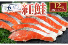  天然 紅鮭 一夜干し 12枚 （4パック×3枚） 干物 ひもの さけ 鮭 魚 海鮮  鮮度 新鮮 おかず 酒 のあて おつまみ 弁当 塩 魚介 惣菜  食品 冷凍食品 グルメ 贈答 贈り物 プレゼント ギフト お取り寄せ ふるさと納税 送料無料 10000円 千葉県 銚子市 株式会社甲印小西商店