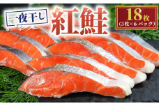  天然 紅鮭 一夜干し 18枚 （6パック×3枚） 干物 ひもの さけ 鮭 魚 海鮮  鮮度 新鮮 おかず 酒 のあて おつまみ 弁当 塩 魚介 惣菜 食品 冷凍食品 グルメ 贈答 贈り物 プレゼント ギフト お取り寄せ ふるさと納税 送料無料 15000円 千葉県 銚子市 株式会社甲印小西商店